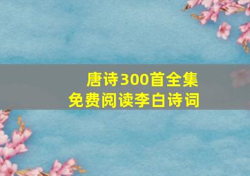 唐诗300首全集免费阅读李白诗词