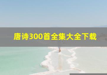 唐诗300首全集大全下载