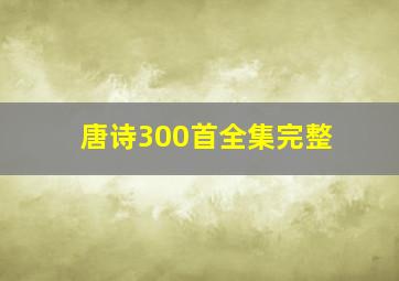 唐诗300首全集完整