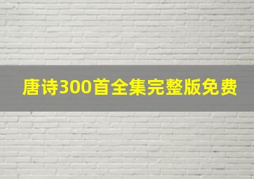 唐诗300首全集完整版免费