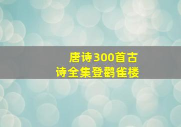 唐诗300首古诗全集登鹳雀楼