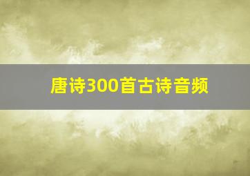 唐诗300首古诗音频