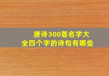 唐诗300首名字大全四个字的诗句有哪些