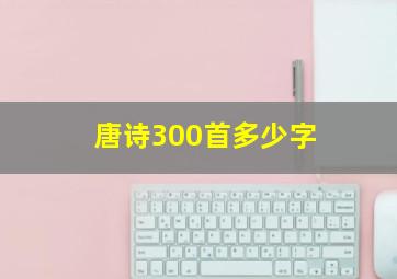 唐诗300首多少字