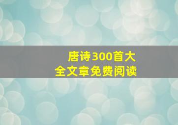 唐诗300首大全文章免费阅读