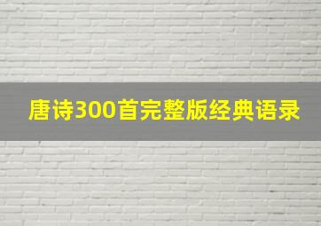 唐诗300首完整版经典语录