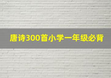 唐诗300首小学一年级必背