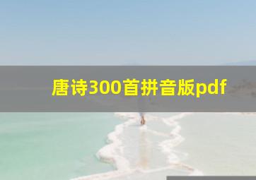 唐诗300首拼音版pdf