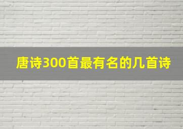 唐诗300首最有名的几首诗