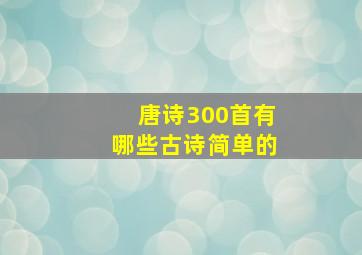 唐诗300首有哪些古诗简单的