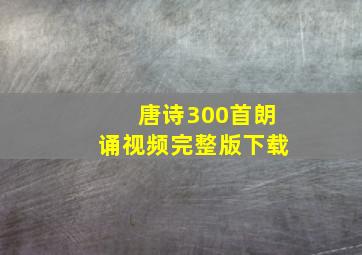 唐诗300首朗诵视频完整版下载