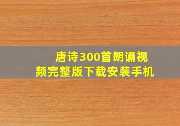 唐诗300首朗诵视频完整版下载安装手机