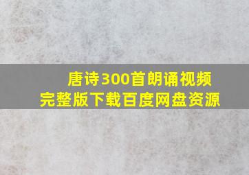 唐诗300首朗诵视频完整版下载百度网盘资源