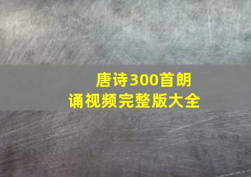 唐诗300首朗诵视频完整版大全