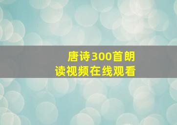 唐诗300首朗读视频在线观看