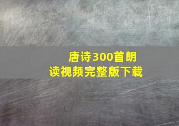 唐诗300首朗读视频完整版下载