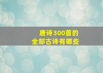 唐诗300首的全部古诗有哪些