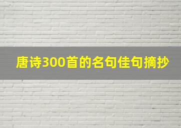 唐诗300首的名句佳句摘抄