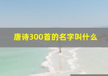 唐诗300首的名字叫什么