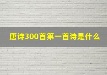 唐诗300首第一首诗是什么