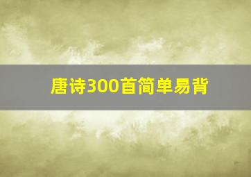 唐诗300首简单易背