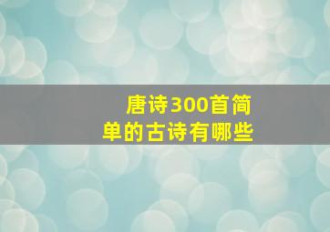 唐诗300首简单的古诗有哪些