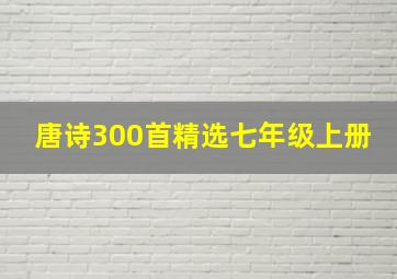 唐诗300首精选七年级上册