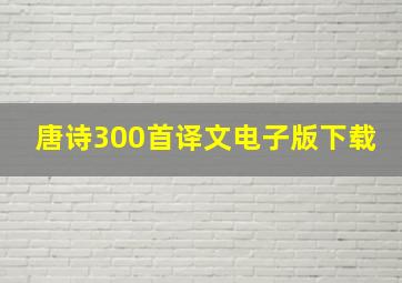 唐诗300首译文电子版下载