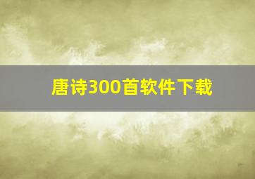 唐诗300首软件下载