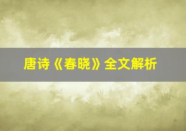 唐诗《春晓》全文解析