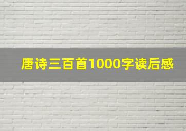 唐诗三百首1000字读后感