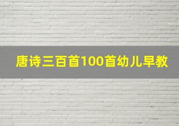 唐诗三百首100首幼儿早教