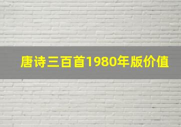 唐诗三百首1980年版价值