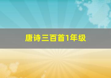 唐诗三百首1年级