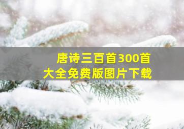 唐诗三百首300首大全免费版图片下载