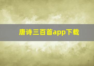 唐诗三百首app下载