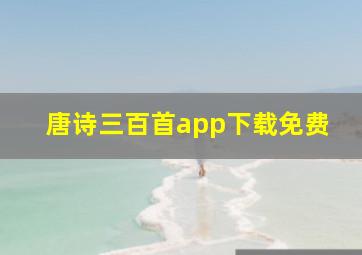 唐诗三百首app下载免费