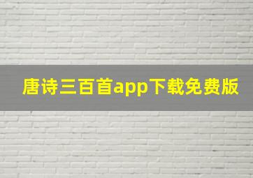 唐诗三百首app下载免费版