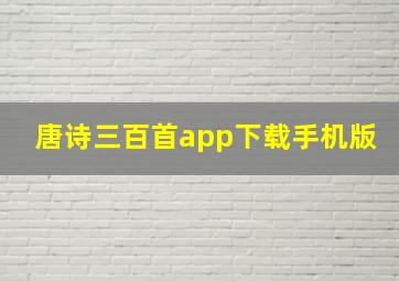 唐诗三百首app下载手机版