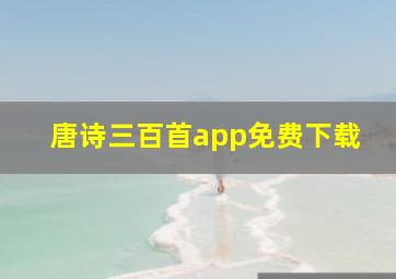 唐诗三百首app免费下载