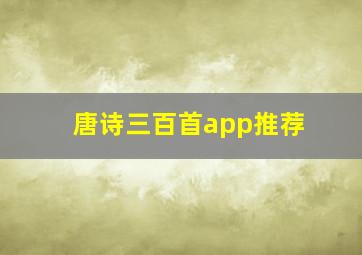 唐诗三百首app推荐