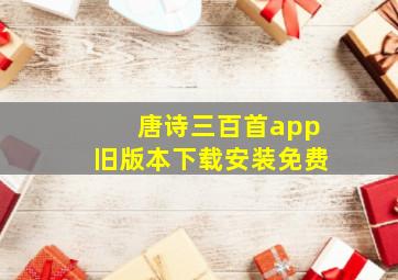 唐诗三百首app旧版本下载安装免费