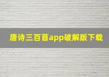 唐诗三百首app破解版下载