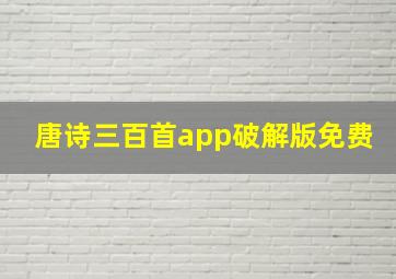 唐诗三百首app破解版免费