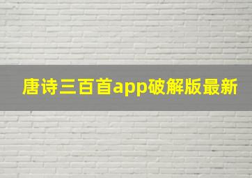 唐诗三百首app破解版最新