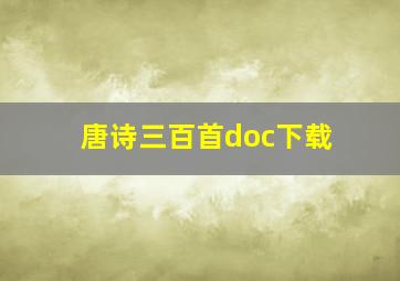 唐诗三百首doc下载