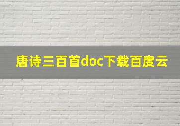 唐诗三百首doc下载百度云