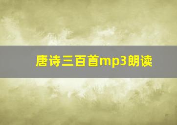 唐诗三百首mp3朗读