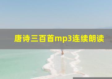 唐诗三百首mp3连续朗读