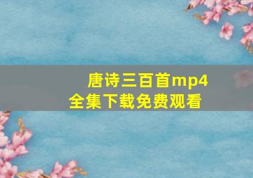 唐诗三百首mp4全集下载免费观看